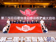 第二届中国智慧物流品牌日在京盛大开幕