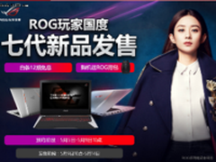 ROG七代强悍新品来袭 好机好礼享不停