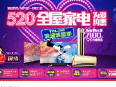 520情人节来TCL，认筹领取7100元约惠金