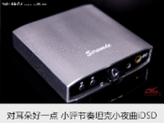 对耳朵好一点 小评节奏坦克小夜曲iDSD