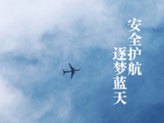 国产大飞机C919首飞成功 瑞星安全护航