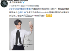 薛之谦代言金立S10 这机竟有四个摄像头