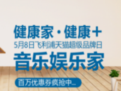 飞利浦影音类产品钜惠天猫超级品牌日