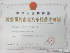 易到获《网络预约出租汽车经营许可证》