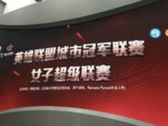 苏宁易购上演女子超级联赛揭幕战