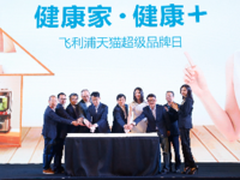 “飞利浦×天猫超级品牌日”盛大启动