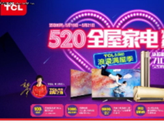 TCL坚持品牌引领，重塑中国制造价值