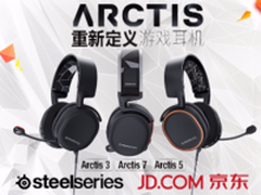 赛睿Arctis寒冰系列耳机发布会即将开幕