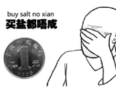 一块钱连盐都买不了的时代 竟能做这事