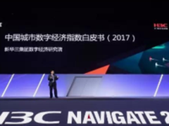 新华三打造《白皮书》助推中国数字经济