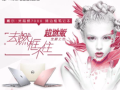 母亲节献礼 戴尔DELL燃7000元気粉女神