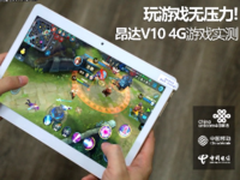昂达V10 4G评测：玩《王者荣耀》流畅