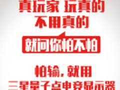 遇到劲敌不用怕 三星显示器为你当护法