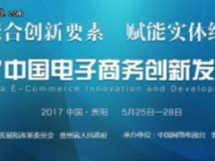论道贵阳 2017电商峰会主论坛阵容公布 
