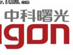 曙光历军让“中国超算”成为中国新名片