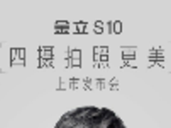 金立S10将5月26日发布 薛之谦亲临现场