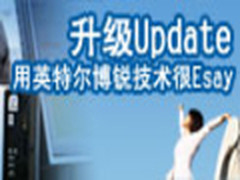 升级Update 用英特尔博锐技术很Easy