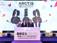 赛睿&京东战略合作 发布Arctis寒冰耳机