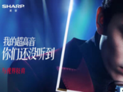 产品为基 夏普电视持续“与视界较真”