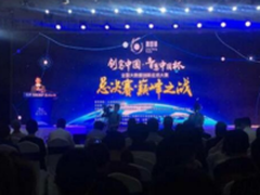 首届“创客中国·智慧中国杯”决出冠军