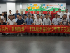      TCL显示器客户座谈会顺利召开！