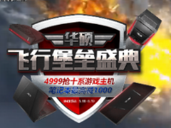 华硕飞行堡垒霸器盛典千元特惠 