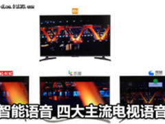 真正的智能语音 四大主流电视语音横评