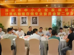 凝聚合作共赢发展 深圳数据存储会议