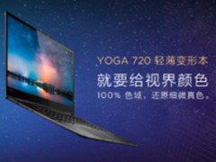 还原更真实的视界:联想YOGA 720 13预售