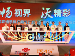 流量新入口 联通发布三大手机视频业务