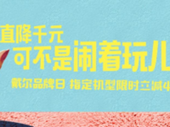 戴尔品牌日正式倒计时 千元立减任性买
