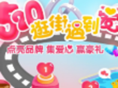 百度地图 “520逛街遇到爱”活动获热捧