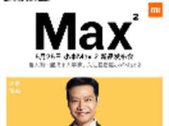 大咖加盟 小米Max2确定5月25日直播发布