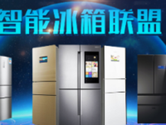 冰箱旺季开启苏宁智能冰箱联盟再出