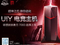 京东UIY第一弹！联想拯救者刃7000上市