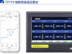 物联网无纸记录仪为工业4.0推波助澜