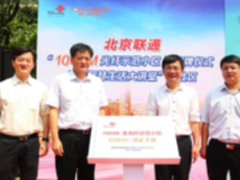 北京联通天时名苑揭牌千兆光纤示范小区