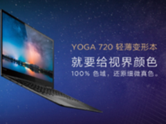 以“色”动人 联想YOGA 720 13正式开售