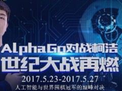 首场开战:AlphaGo小胜柯洁四分之一子！