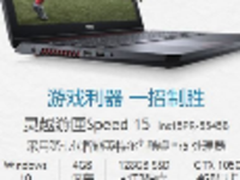 戴尔品牌日全面特惠 游匣SPEED超值低价