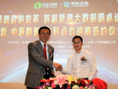 中源数聚携手中科点击共推管理咨询变革