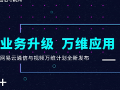 普及场景化云服务 网易云发布万维计划