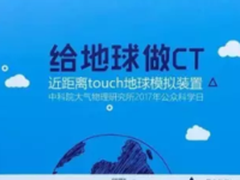 近距离解读：地球模拟装置是个什么鬼？