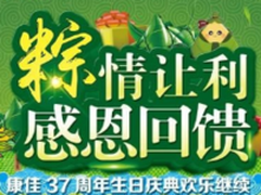 欢乐“粽”相随 康佳端午节感恩回馈