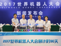 2017世界机器人大会新闻发布会在京召开
