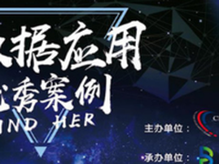 2017大数据应用优秀案例评选