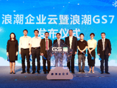浪潮企业云重磅发布 全力打造企业上云