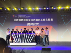 360牵头 大数据安全国家工程实验室揭牌