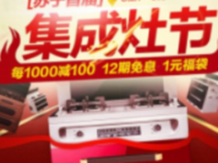 拯救你的厨房苏宁易购首届集成灶节启动