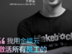 数博会上金蝶助力创客工厂走向世界